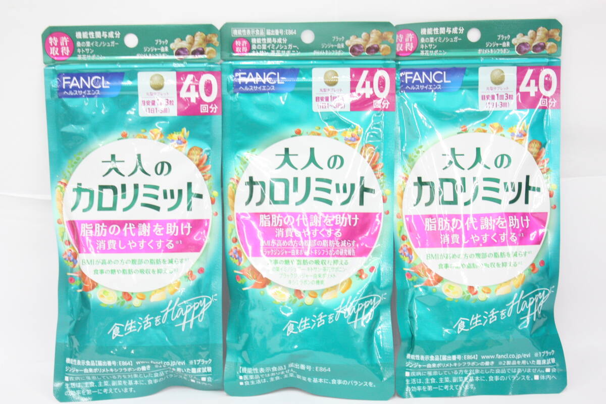 20 未開封 FANCL 大人のカロリミット 40回分 期限2027.06～12月 2028.05 3袋セット 機能性表示食品 120粒×3袋 ファンケル