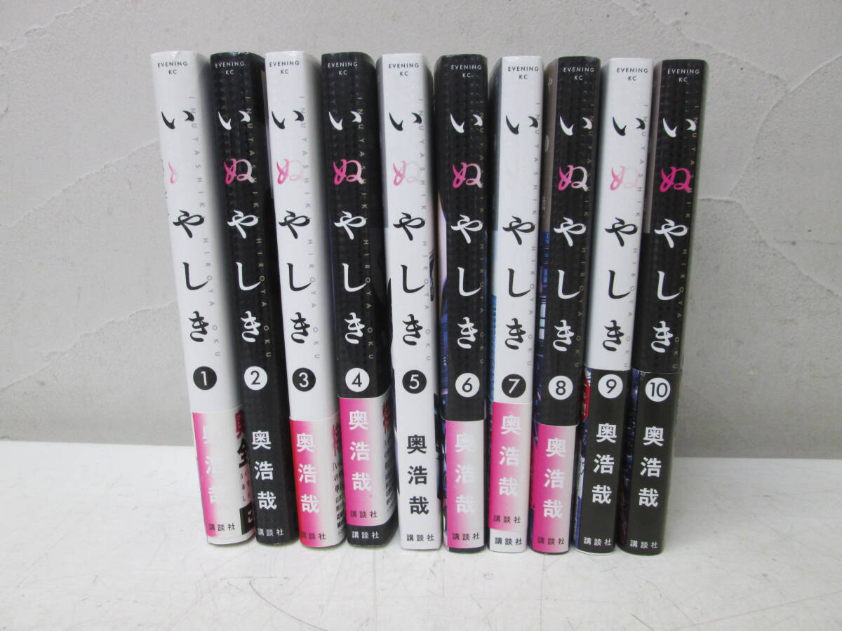 (37)♪いぬやしき 1～10巻 全巻セット 奥浩哉 イブニングKC 講談社 帯付き多数　　 