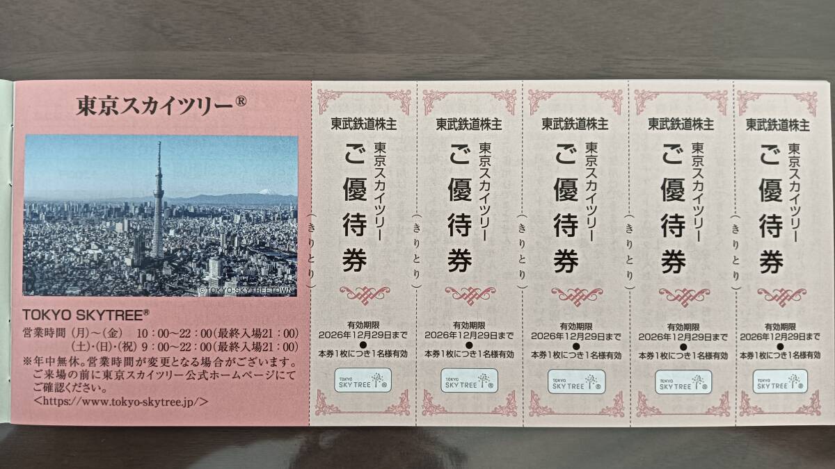 東武鉄道株主優待券 東京スカイツリー割引券5枚組　有効期限2026年12月29日