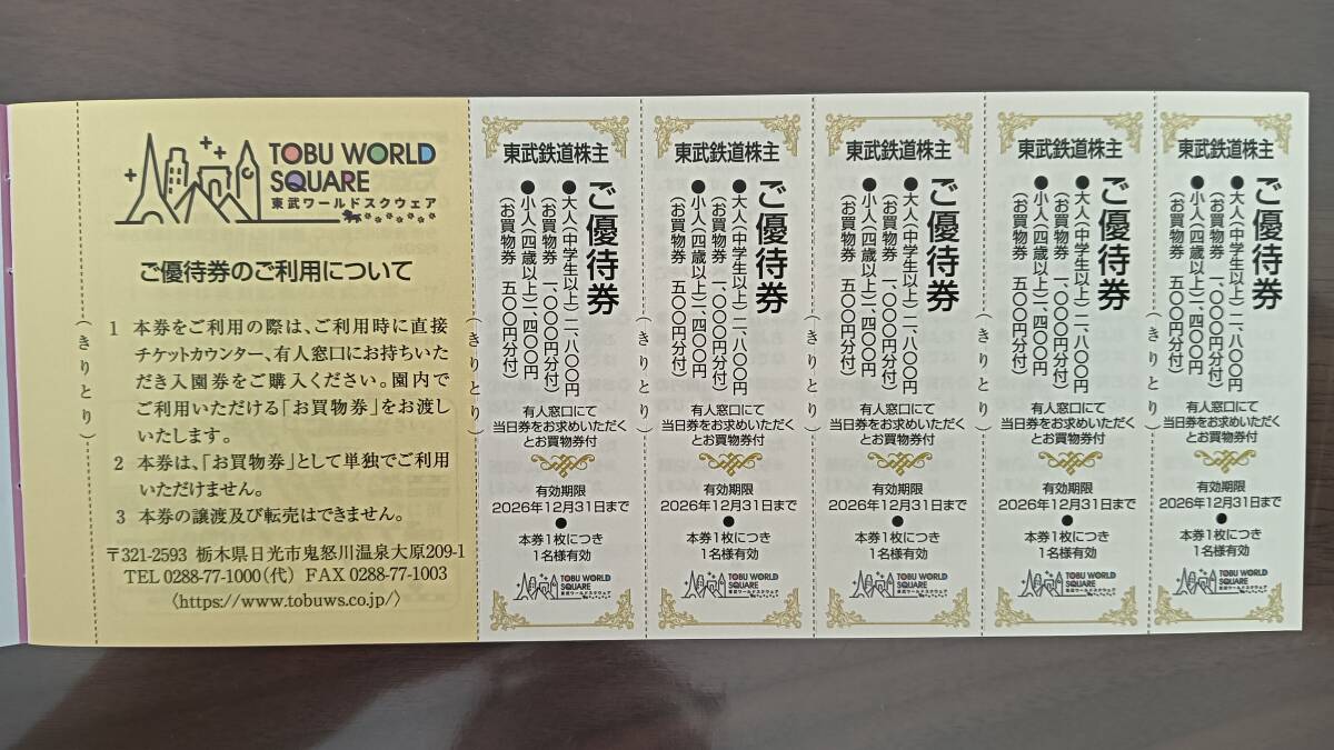 東武鉄道株主優待　東武ワールドスクウェア（お買物券付き）入園優待券5枚組　有効期限2026年12月31日