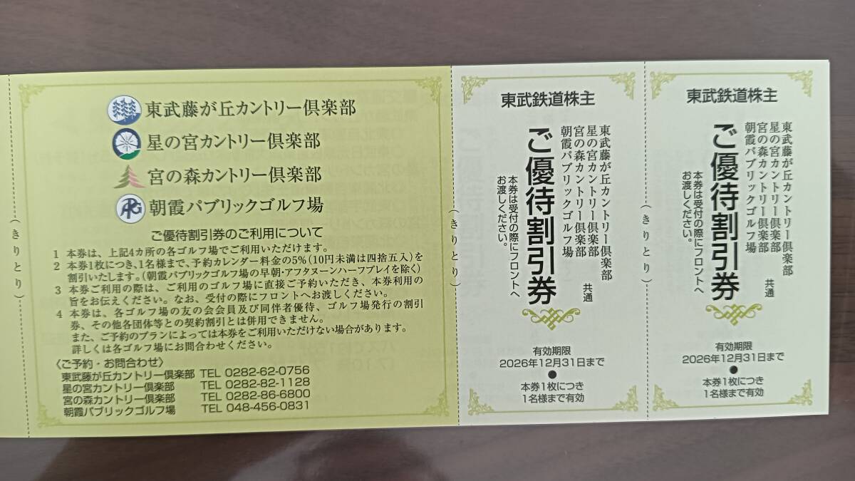 東武鉄道株主優待　東武藤が丘、星の宮、宮の森カントリー倶楽部、朝霞パブリック　株主優待券2枚組