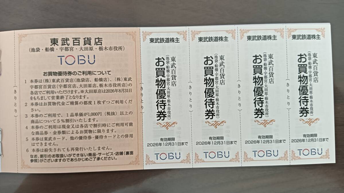 東武鉄道　株主優待　東武百貨店　お買物優待券4枚組