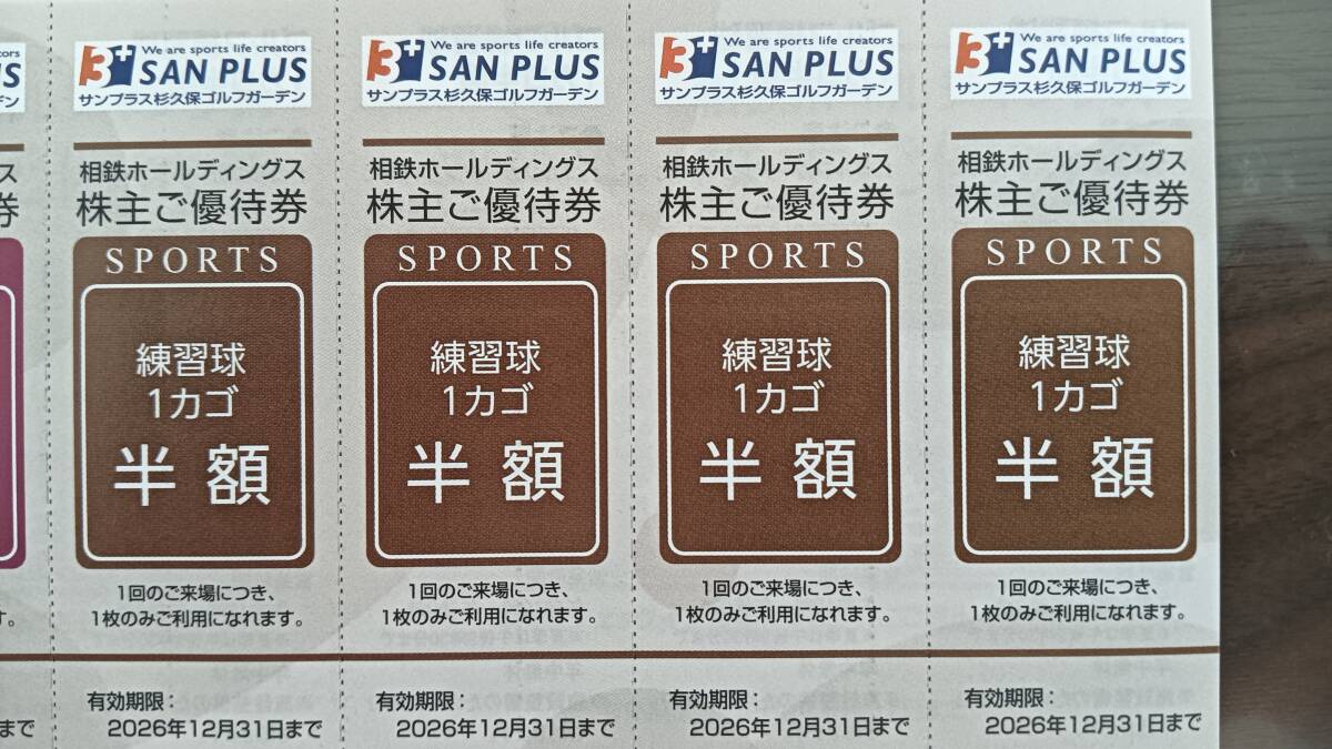 相鉄株主優待　サンプラス杉久保ゴルフガーデン ゴルフ練習球 半額券　4枚組　有効期限2026年12月31日