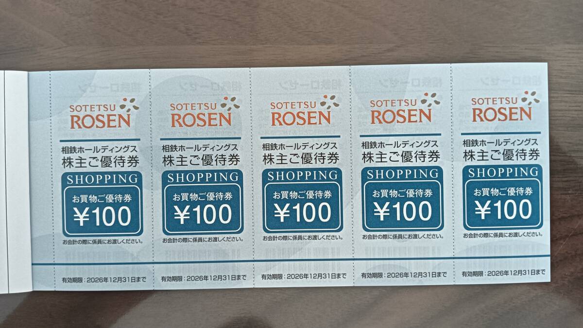 相鉄株主優待券　相鉄ローゼンお買物ご優待券2500円分（100円券×25枚）　有効期限2026年12月31日