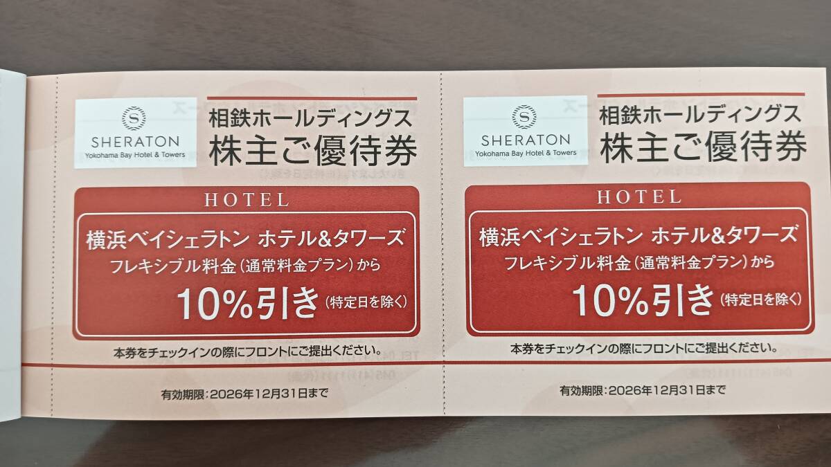 相鉄株主優待　横浜ベイシェラトン ホテル&タワーズ フレキシブル料金10%割引券　2枚組　有効期限2026年12月31日