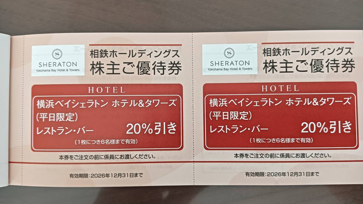相鉄株主優待　横浜ベイシェラトン ホテル&タワーズ レストラン・バー20%割引券 （平日限定）2枚組　有効期限2026年12月31日