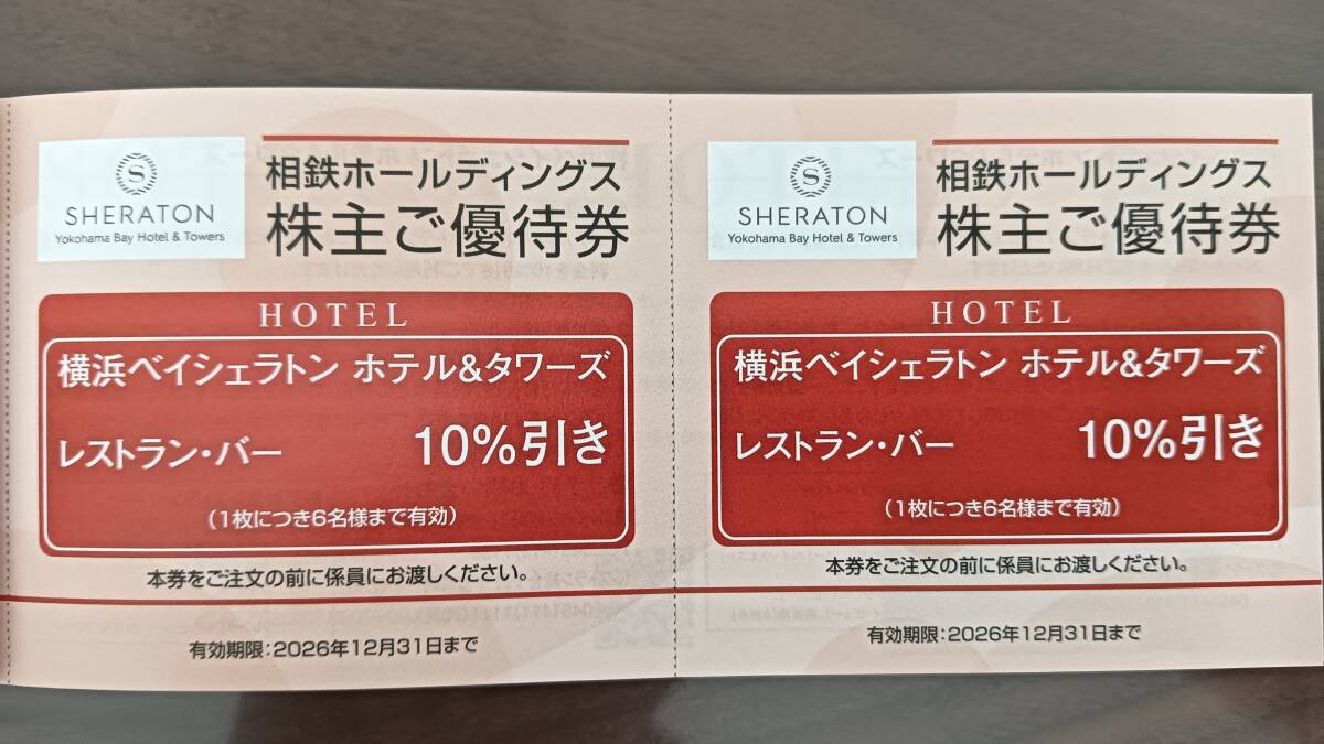 相鉄株主優待　横浜ベイシェラトン ホテル&タワーズ レストラン・バー10%割引券　2枚組　有効期限2026年12月31日