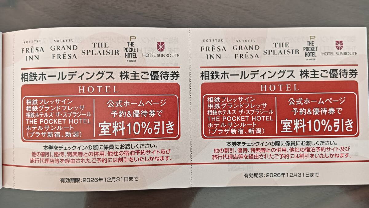相鉄株主優待　相鉄フレッサイン 相鉄グランドフレッサ他　割引券2枚組　有効期限2026年12月31日