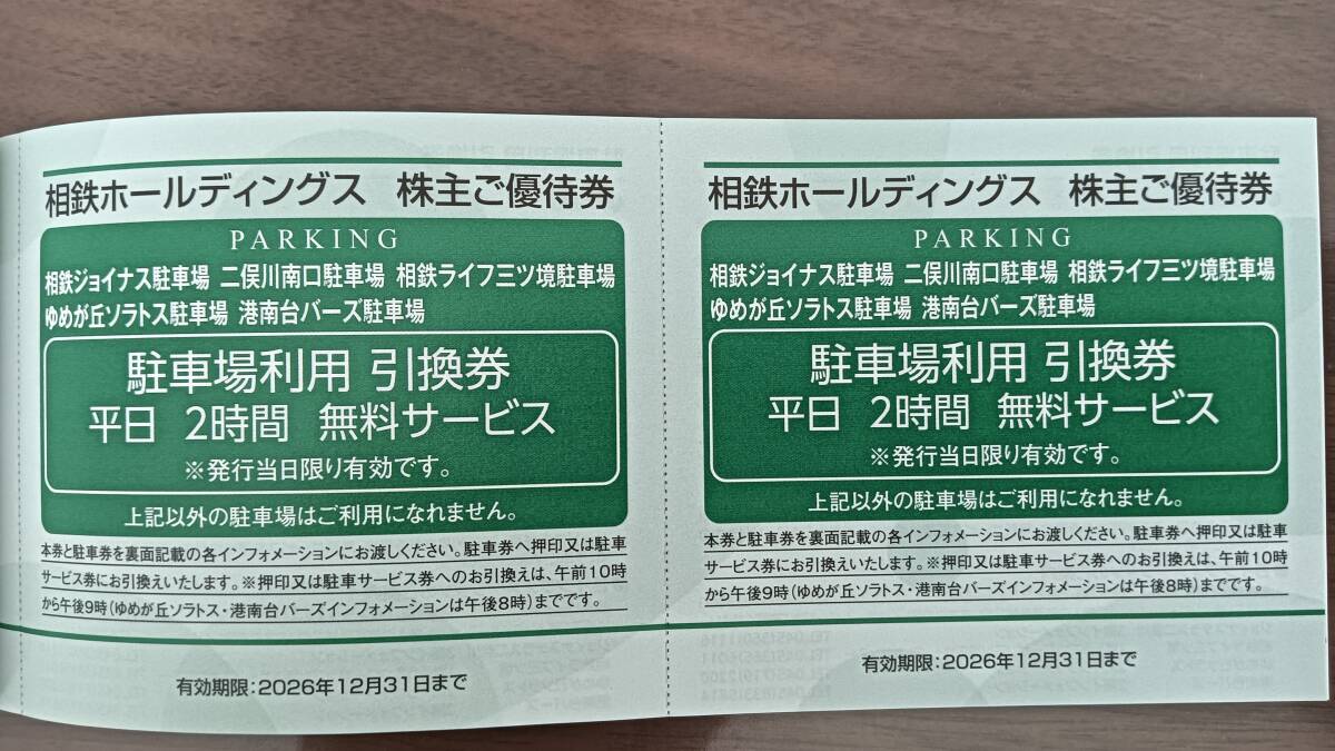 相鉄優待 駐車場利用引換券 相鉄ジョイナス 二俣川南口 相鉄ライフ三ツ境 ゆめが丘ソラトス 港南台バース 平日2時間4枚、土・休日1時間2枚