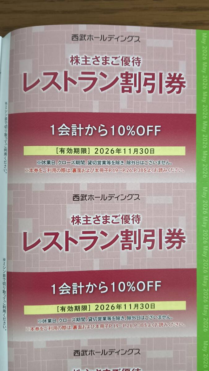 西武ホールディングス株主優待 レストラン割引券2枚組 有効期限2026年11月30日