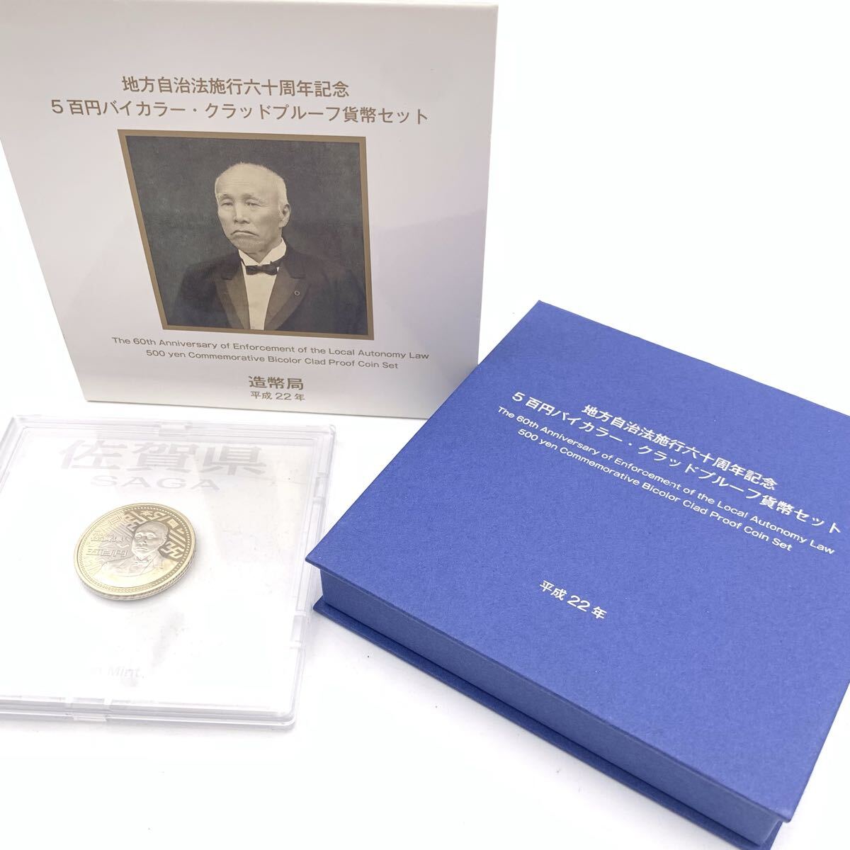FN20202Y 地方自治法施行六十周年記念 5百円バイカラー・クラッドプルーフ貨幣セット 佐賀県 硬貨 記念硬貨 