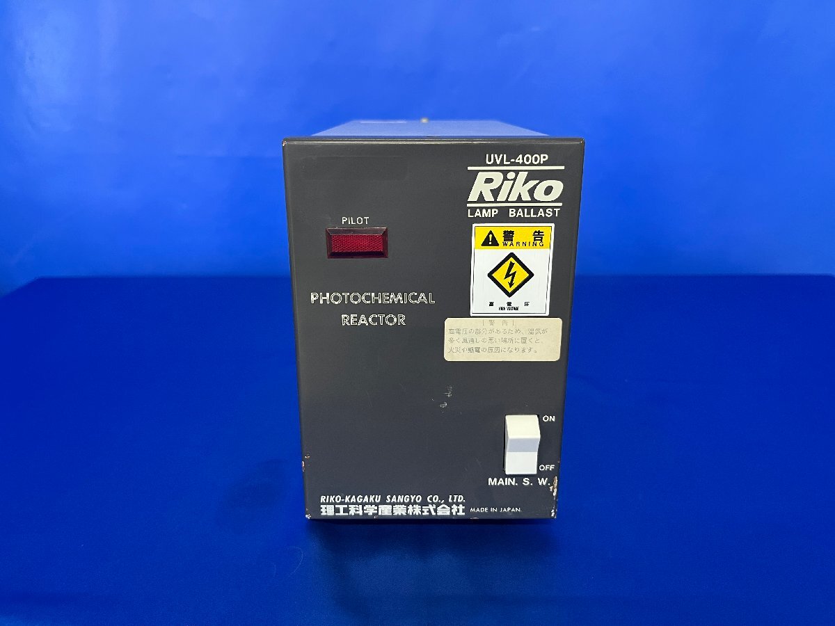 3728【理工科学産業】フォトケミカルリアクター　型番：UVL-400P　※ジャンク品