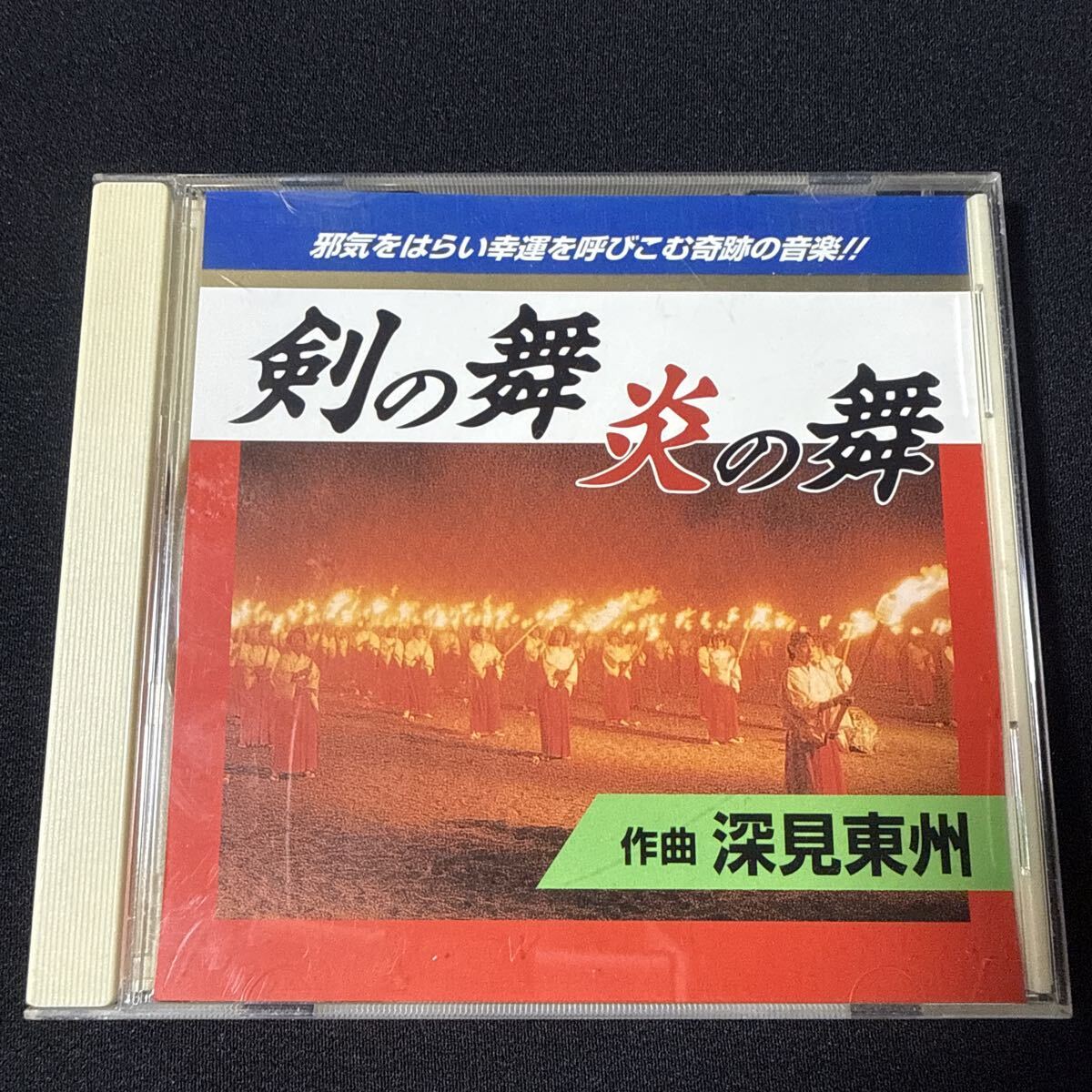 3580 深見東州 / 剣の舞 炎の舞