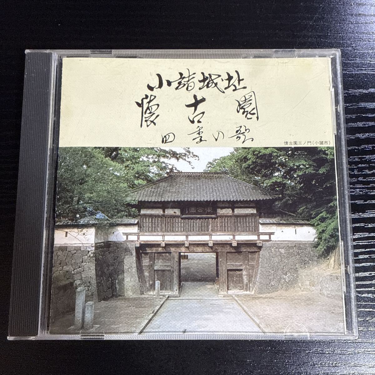 6076 【激レア】【非売品】小諸城址 懐古園 四季の歌◆長野県 小諸市 懐古園三ノ門 観光記念 自主制作盤 歌詞ブックレット付属