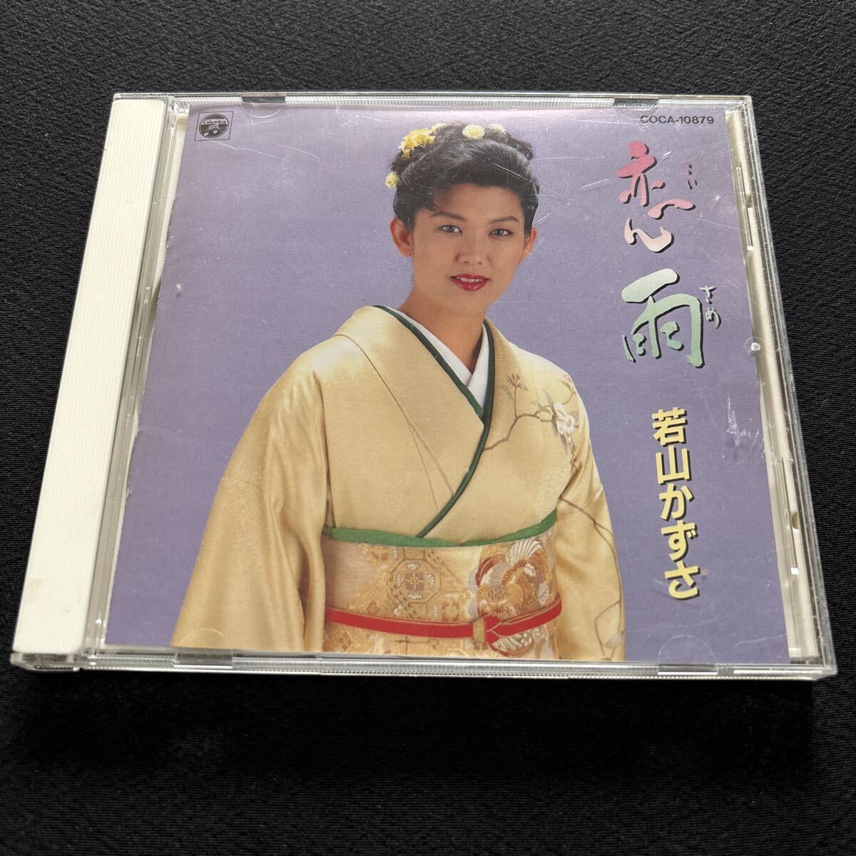 6583 若山かずさ / 恋雨 / 愛はひとすじ・恋宿・しのび傘ほか全12曲 /