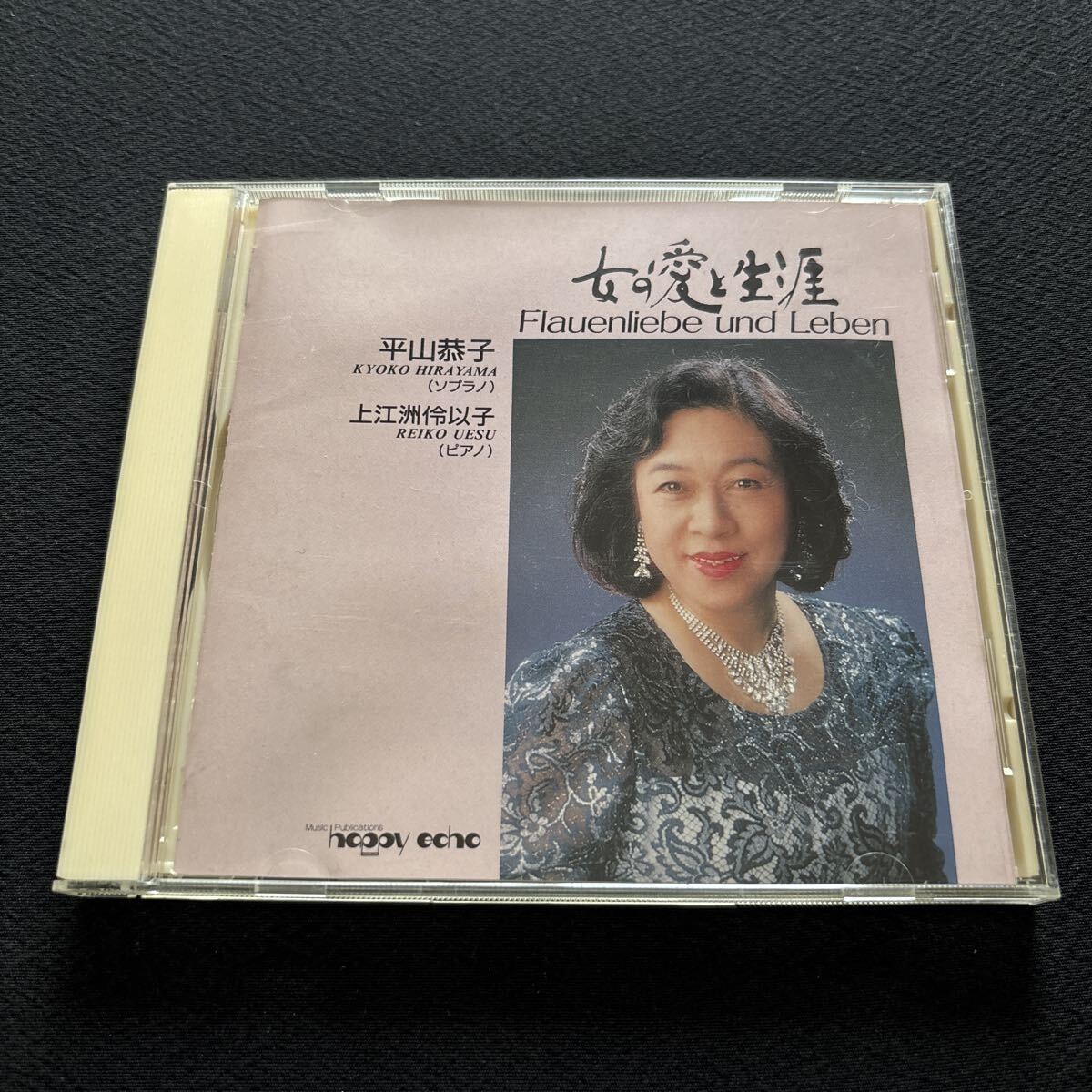 6691 平山恭子 / 女の愛と生涯 / シューマン・ブラームス・R.シュトラウス歌曲集 /