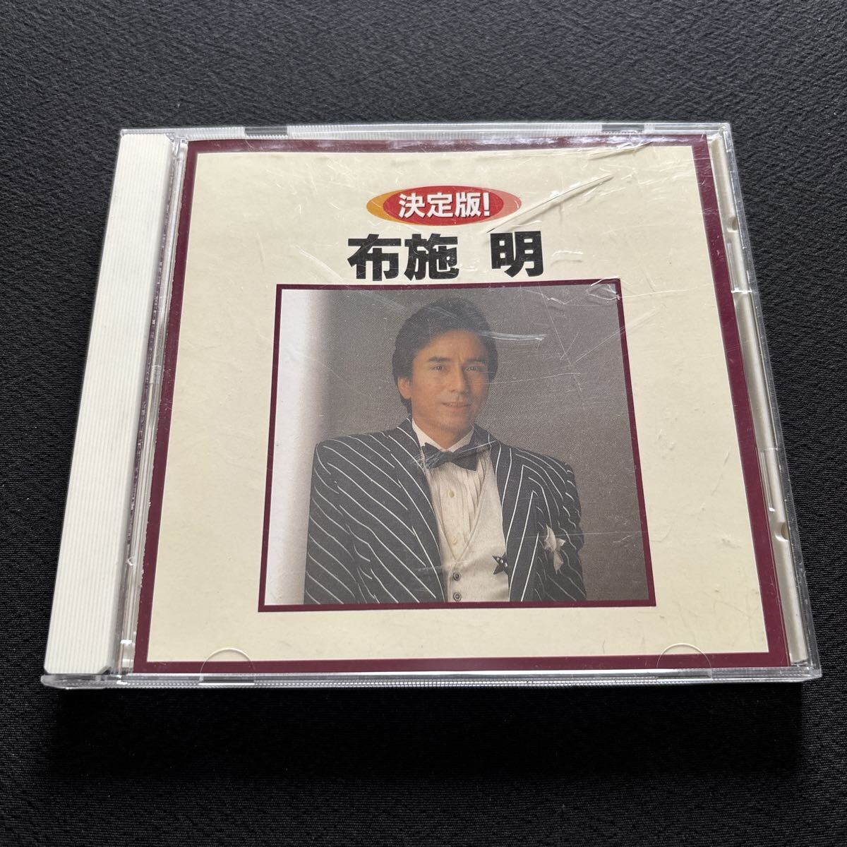 6961 布施明 / 決定版！布施明 / おもいで・霧の摩周湖・シクラメンのかほり /
