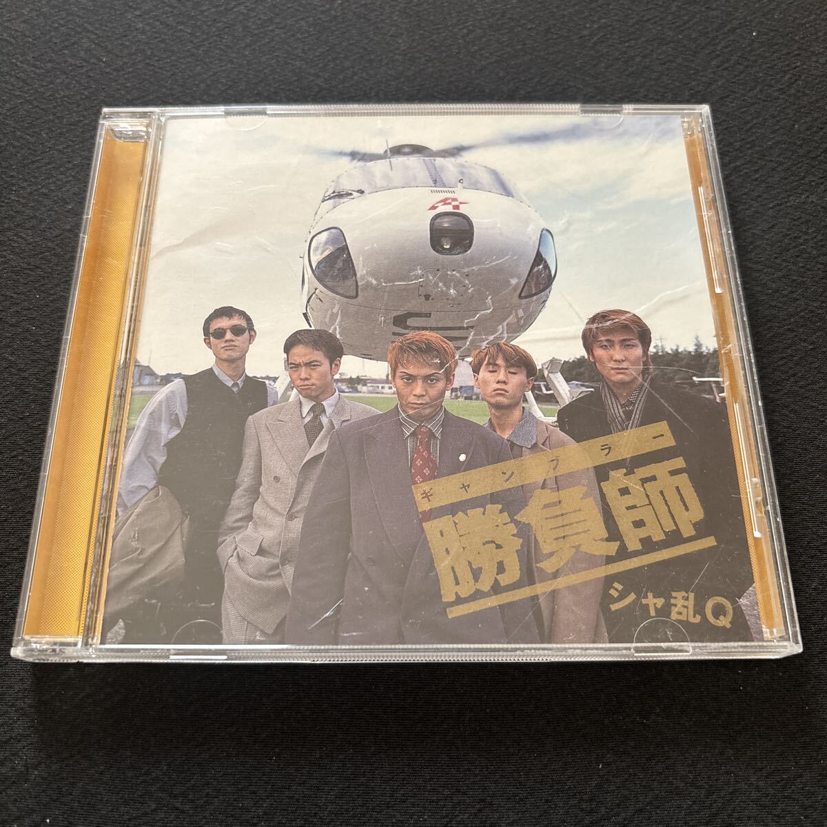 7582 シャ乱Q / 勝負師 ギャンブラー / 1995年 4thアルバム /