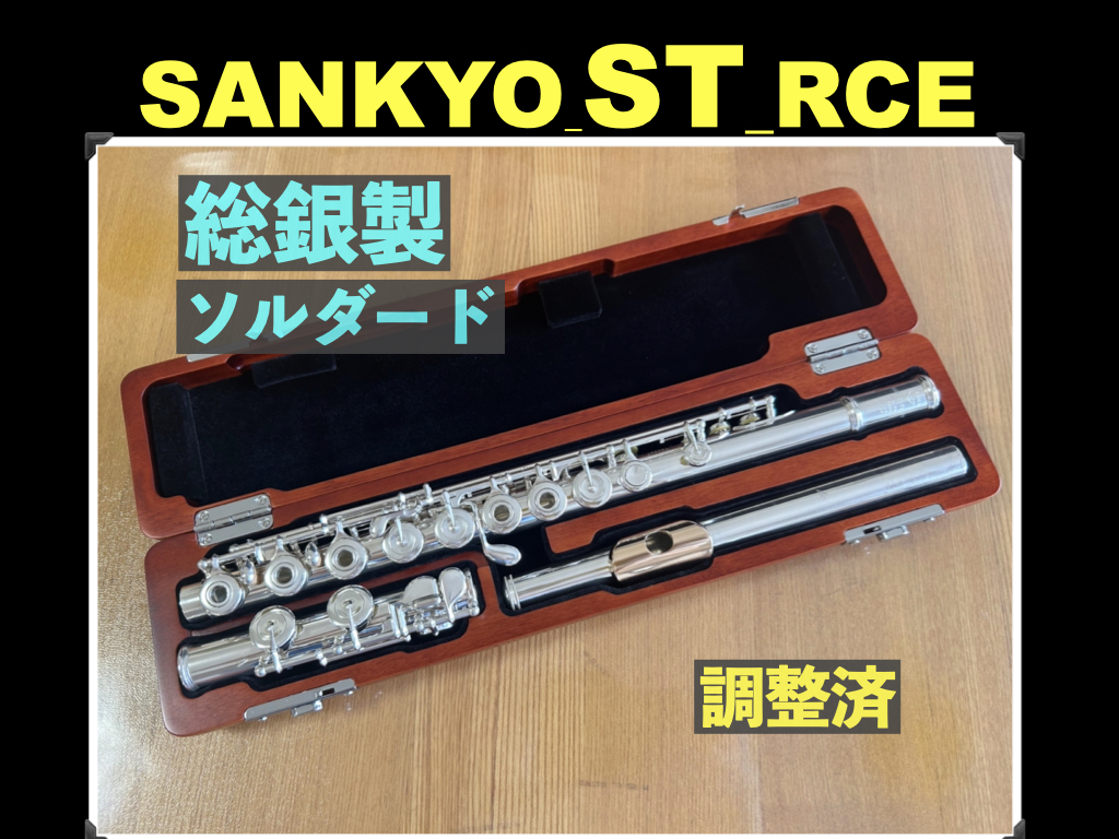 SANKYO Handmade ST RCE 総銀製 ソルダード トーンホール リングキー Eメカ 調整済み 検： サンキョー フルート 総銀 シルバー 銀 flute 