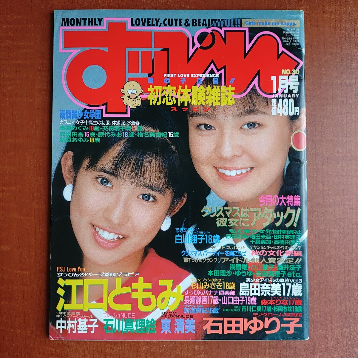 【レア・希少】すっぴん NO.30 1989年1月号 英知出版 江口ともみ 石田ゆり子