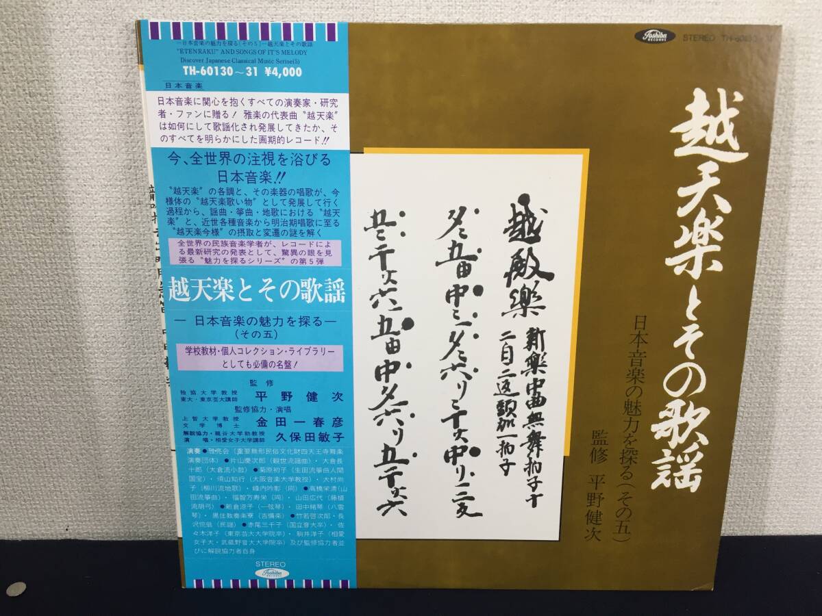 ☆帯付 2LP 越天楽とその歌謡 平野健次監修 邦楽 雅楽 箏曲　TH-60130 ☆