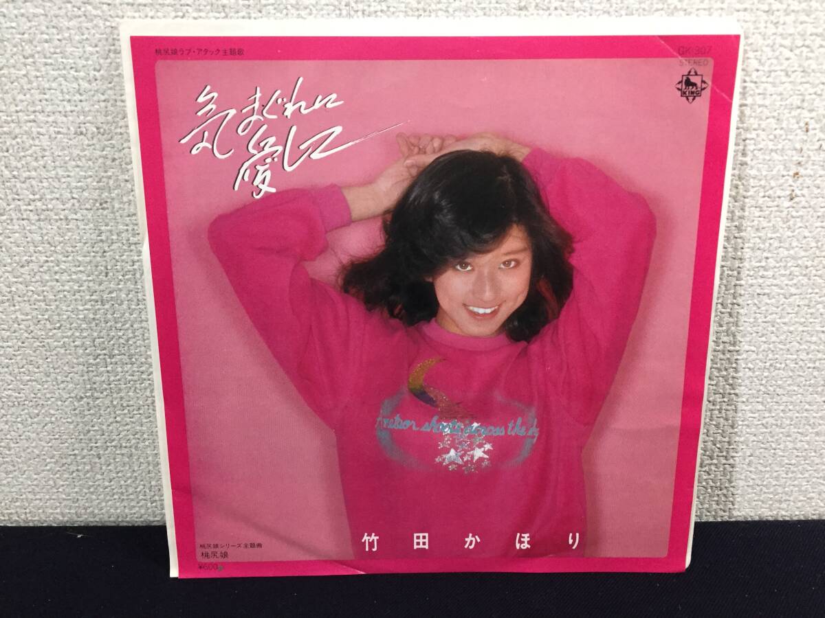 ☆EP 竹田かほり　気まぐれに愛して　中古品レコード☆ 