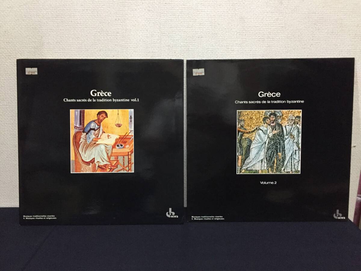 ☆☆フランス盤、LPレコード Grece ギリシャ　ビザンチン聖歌集　vol,1 vol,2 2枚まとめ☆☆ 