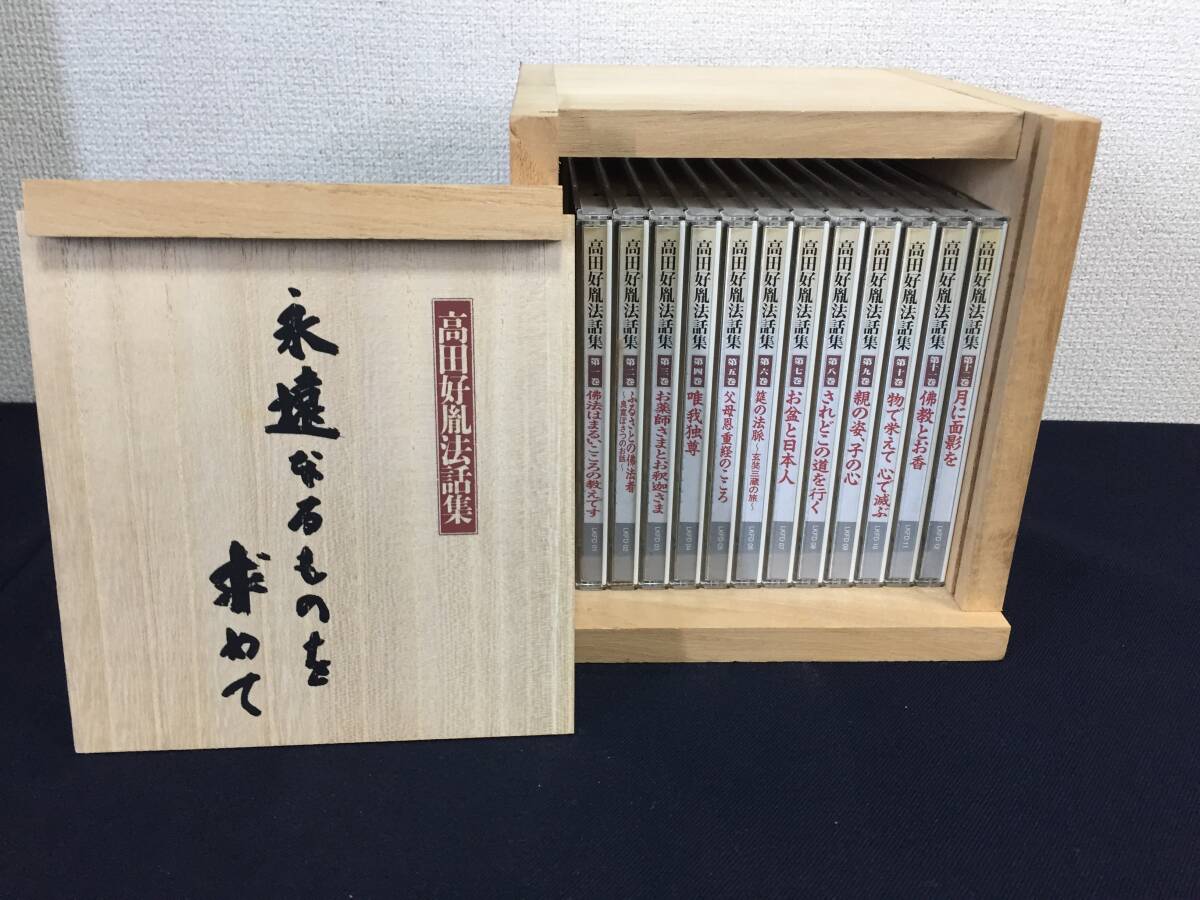 ☆高田好胤法話集 永遠なるものを求めて CD 全12巻セット☆