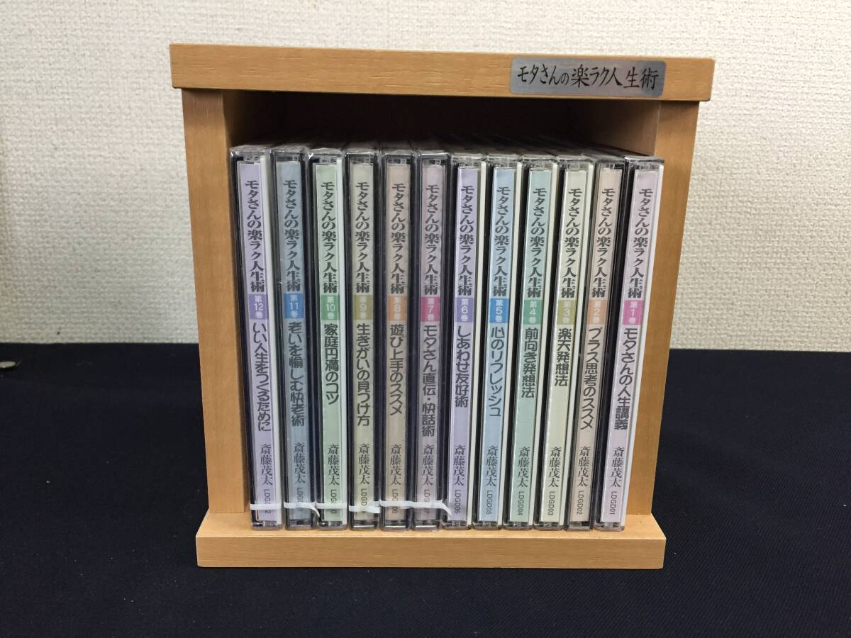 ☆斎藤茂太　モタさんの楽ラク人生術 CD 全12巻セット（7巻〜12巻が未開封品）☆ 