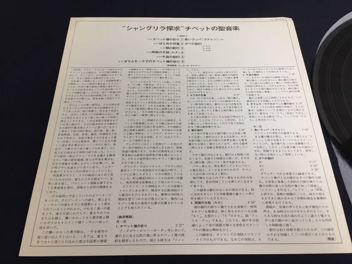 ☆国内盤 LP シャングリラ探求 チベットの聖音楽☆ 