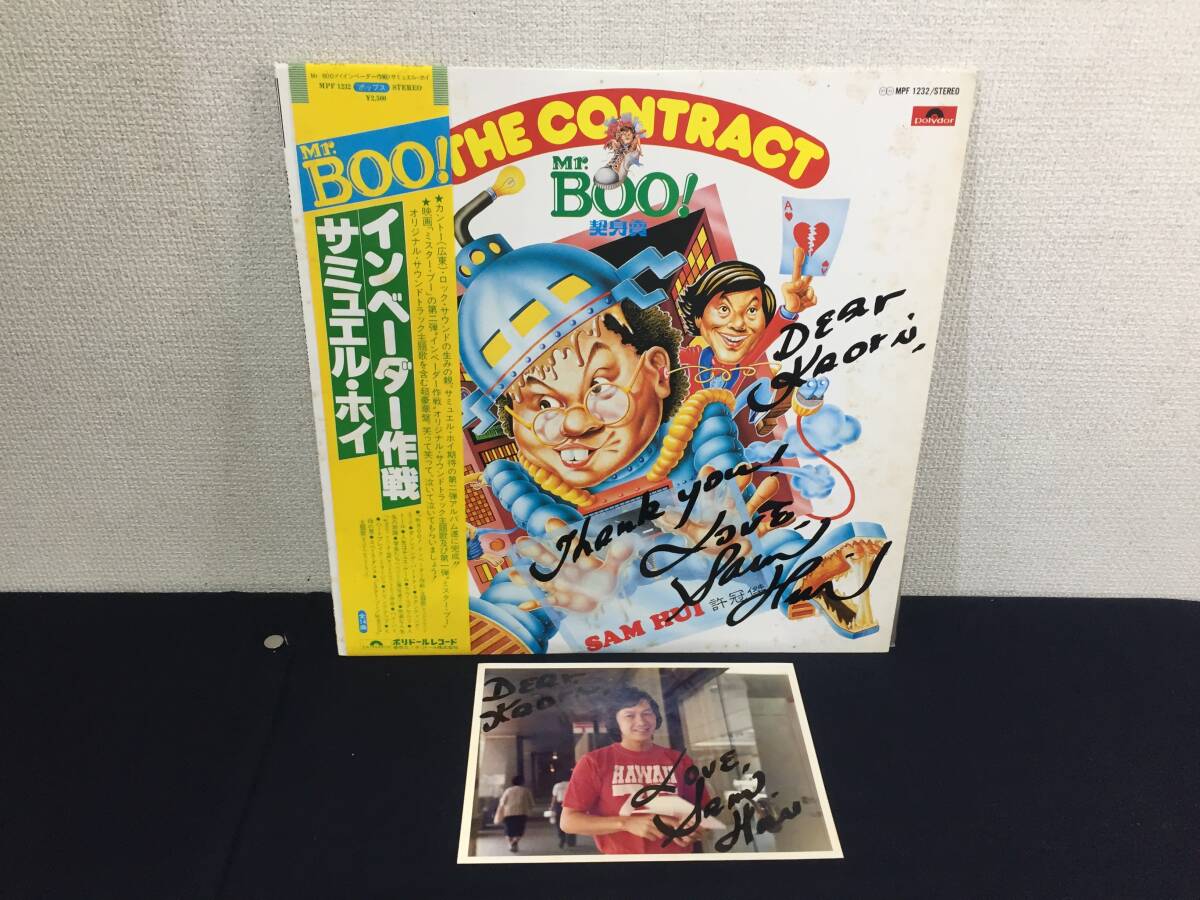 ☆LP盤　サミュエル・ホイ インベーダー作戦 Mr.BOO! 契身賣 Sam Hui 許冠傑　サイン入り　MPF-1232☆ 