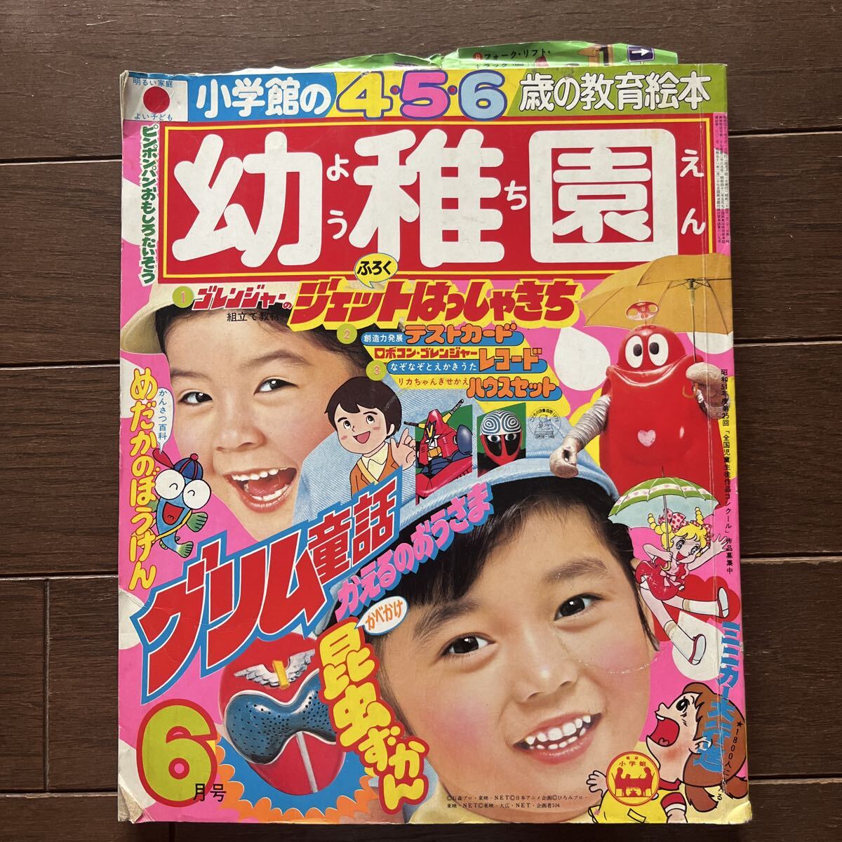 幼稚園 6月号 小学館 昭和51年 1976年 ゴレンジャー ロボコン リカちゃん 昭和レトロ 小学館の幼稚園
