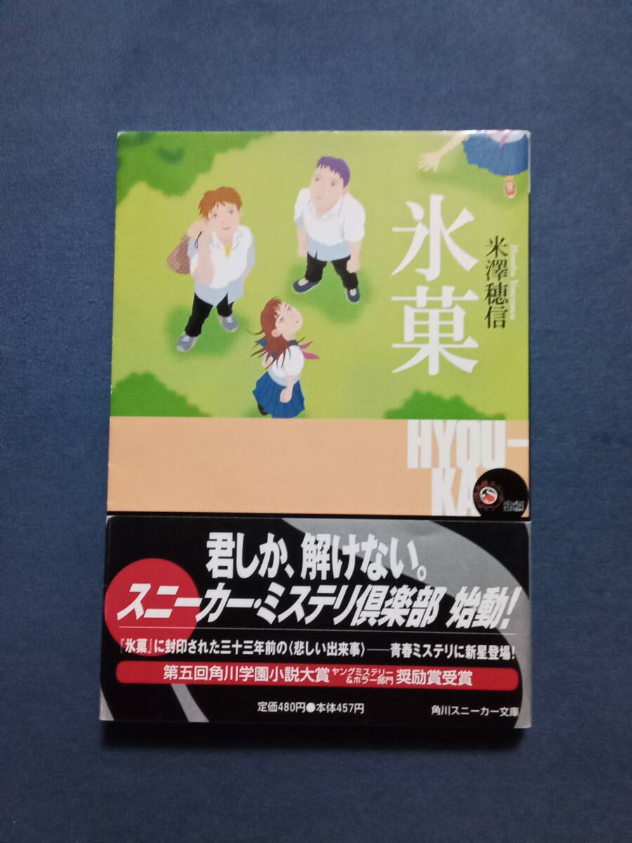 氷菓　米澤穂信／著　角川スニーカー文庫