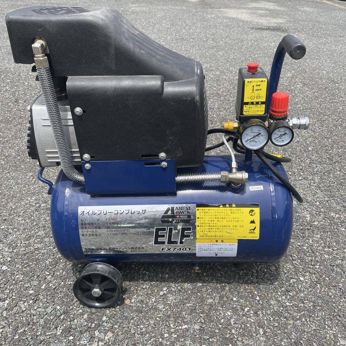 アネスト岩田 ANEST IWATA オイルフリーコンプレッサー ELF エルフ FX7401 付属品有