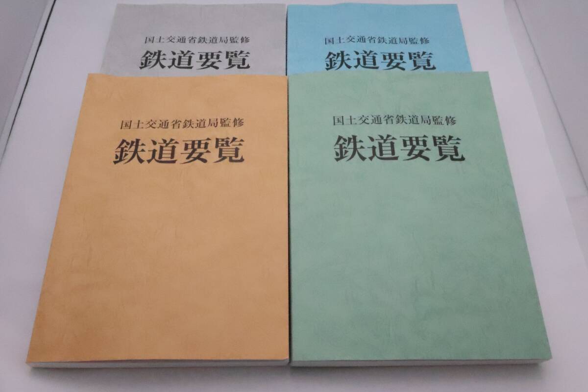 鉄道要覧　令和4～7年度 4冊セット 国土交通省鉄道局監修