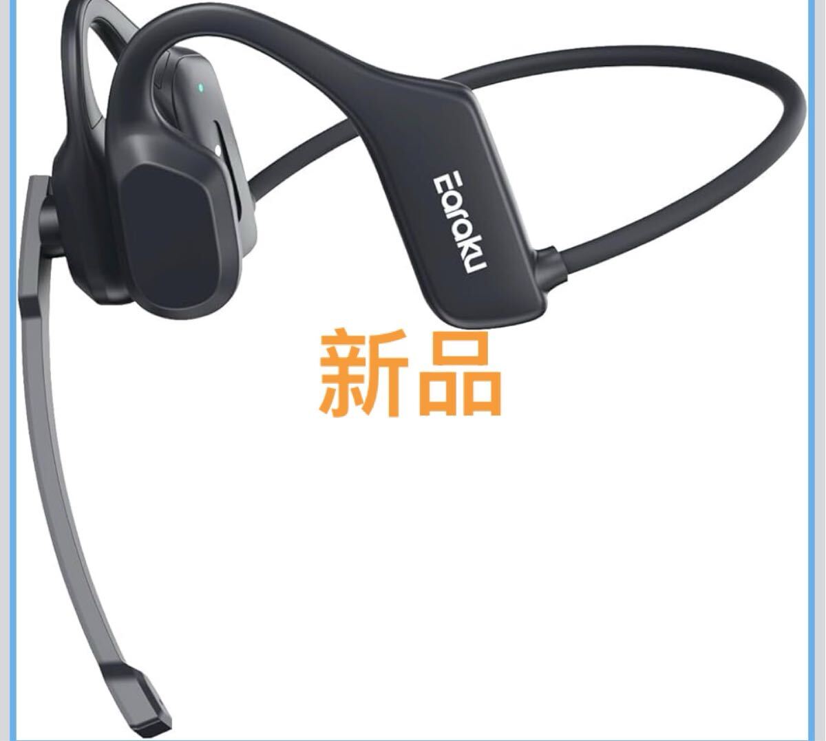 Bluetoothヘッドセット 通話用イヤホン マイク付き 両耳 耳掛け 空気伝導 骨伝導の革新 Bluetooth5.3 AAC対応　送料込み