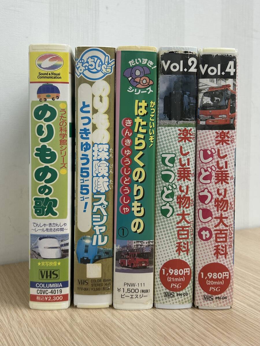 長「25616-②」児童向け　VHS　5点 おまとめ　のりもの探検隊　はたらくのりもの　乗り物大百科　他　動作未確認　ジャンク　