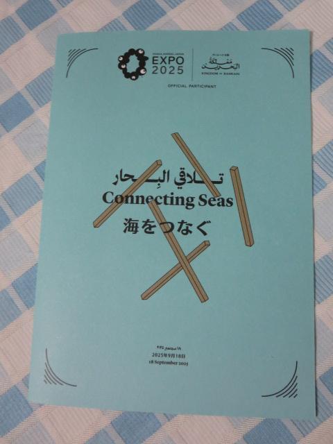 大阪関西万博 EXPO2025 バーレーン王国 パビリオン ナショナルデー パンフレット 2025年9月18日