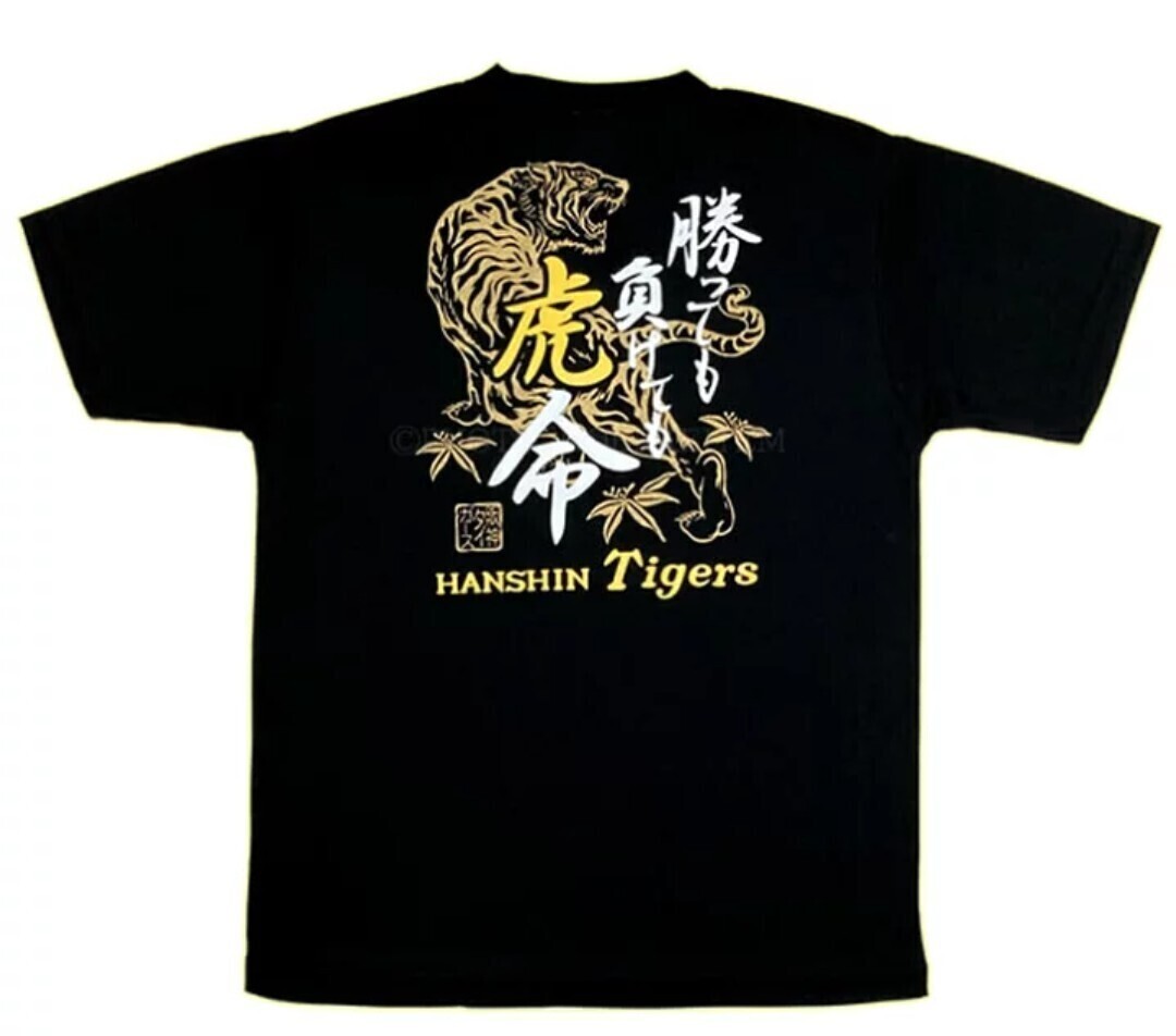 阪神タイガース Tシャツ 勝っても負けても虎命 ブラック (ＸＬサイズ) 2L　ゆったりサイズ