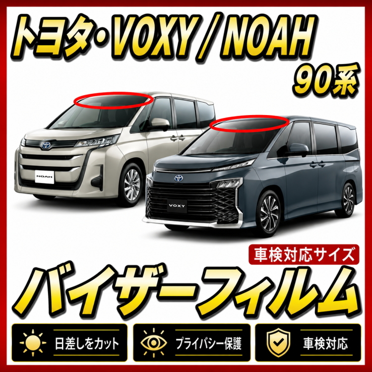 ★ トヨタ　VOXY / ノア　90系　バイザーフィルム （日差し・ハチマキ・トップシェード）■カット済みフィルム ■貼り方動画あり