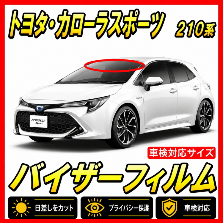 ★ トヨタ　カローラスポーツ　210系　バイザーフィルム （日差し・ハチマキ・トップシェード）■カット済みフィルム　■貼り方動画あり