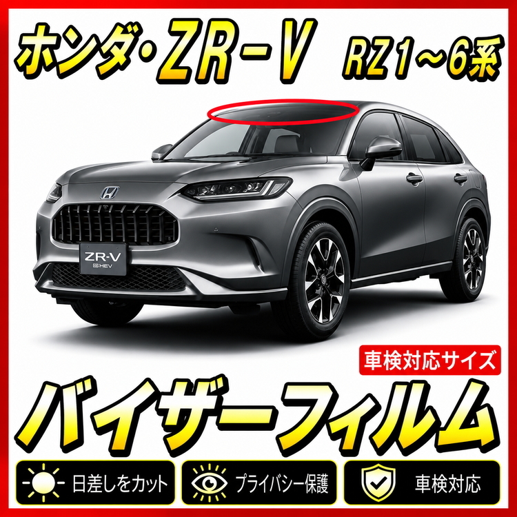 ★ ホンダ　ZR-V　RZ1 ～6系　バイザーフィルム （日差し・ハチマキ・トップシェード）■カット済みフィルム ■貼り方動画あり