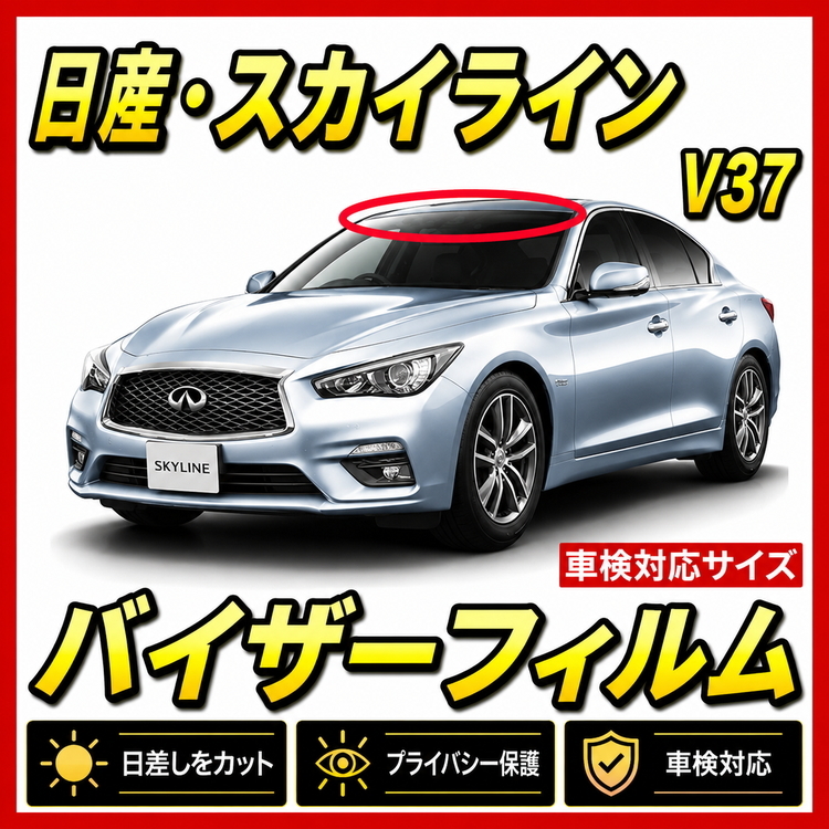 ★ 日産　スカイライン　V37　バイザーフィルム （日差し・ハチマキ・トップシェード）■カット済みフィルム ■貼り方動画あり