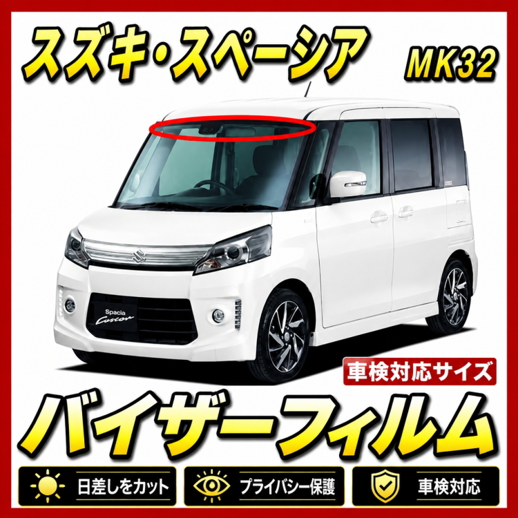 ★ スズキ　スペーシア　MＫ32S / 42S　バイザーフィルム （日差し・ハチマキ・トップシェード）■カット済みフィルム ■貼り方動画あり