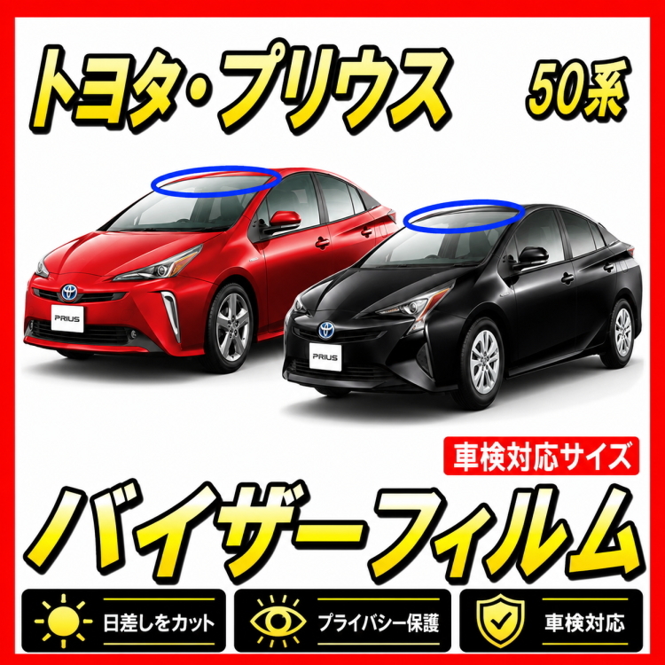 ★ トヨタ　プリウス 50系　(前期＆後期)　バイザーフィルム （日差し・ハチマキ・トップシェード）■カット済みフィルム ■貼り方動画あり