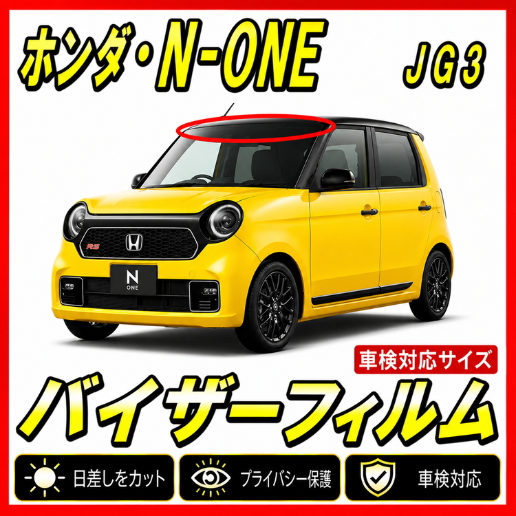 ★ ホンダ　N-ONE　JG3 / JG4　バイザーフィルム （日差し・ハチマキ・トップシェード）■カット済みフィルム　■貼り方動画あり