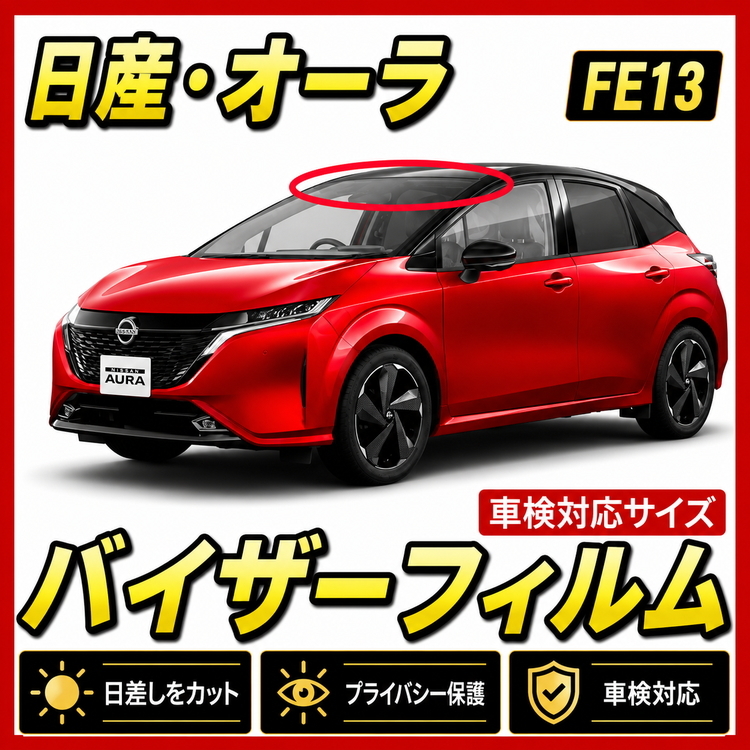 ★ 日産 ノート　オーラ　（FE13） AURA　バイザーフィルム （日差し・ハチマキ・トップシェード）■カット済みフィルム　■貼り方動画あり