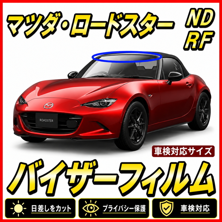 ★ マツダ　ロードスター　ND、RF系　バイザーフィルム （日差し・ハチマキ・トップシェード）■カット済みフィルム　■貼り方動画あり