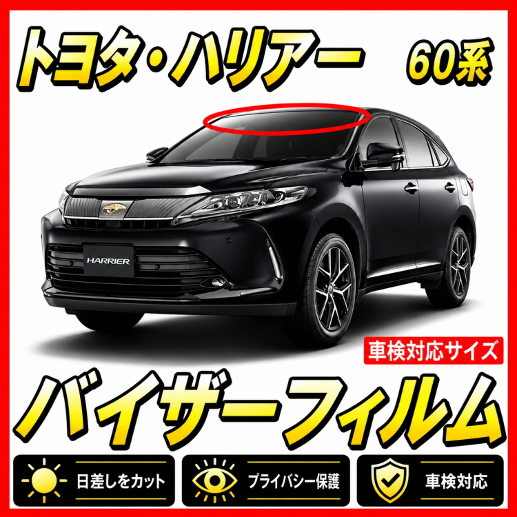 ★ トヨタ　ハリアー　60系　バイザーフィルム （日差し・ハチマキ・トップシェード）■カット済みフィルム　■貼り方動画あり