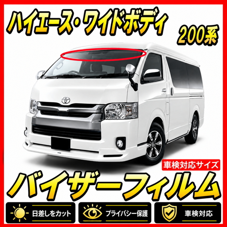 ★ トヨタ　ハイエース　ワイドボディ　200系　バイザーフィルム （日差し・ハチマキ・トップシェード）■カット済みフィルム■貼り方動画